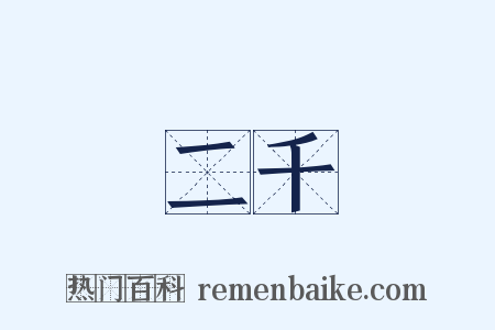 二千是什么意思的图片